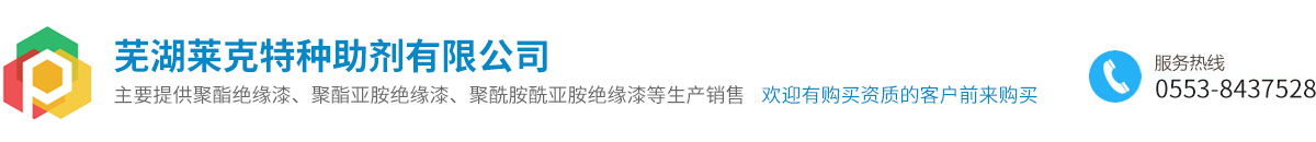 芜湖莱克特种助剂有限公司